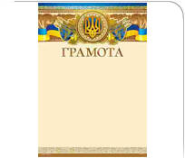 Грамоты, подяки, дипломы