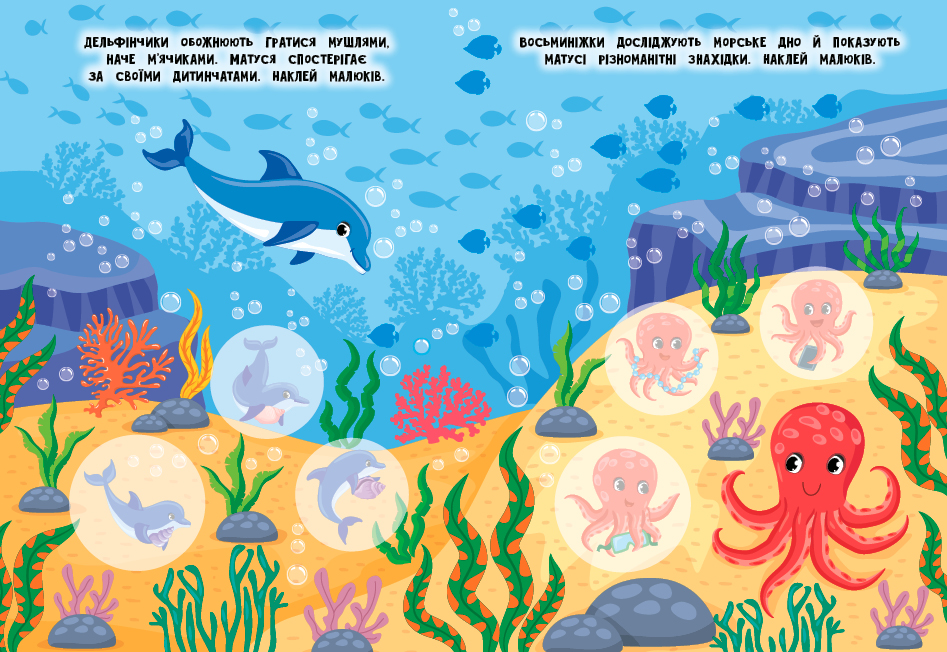 Книга "Мами й малюки. Море й океан", 21*17см, Украина, ТМ УЛА