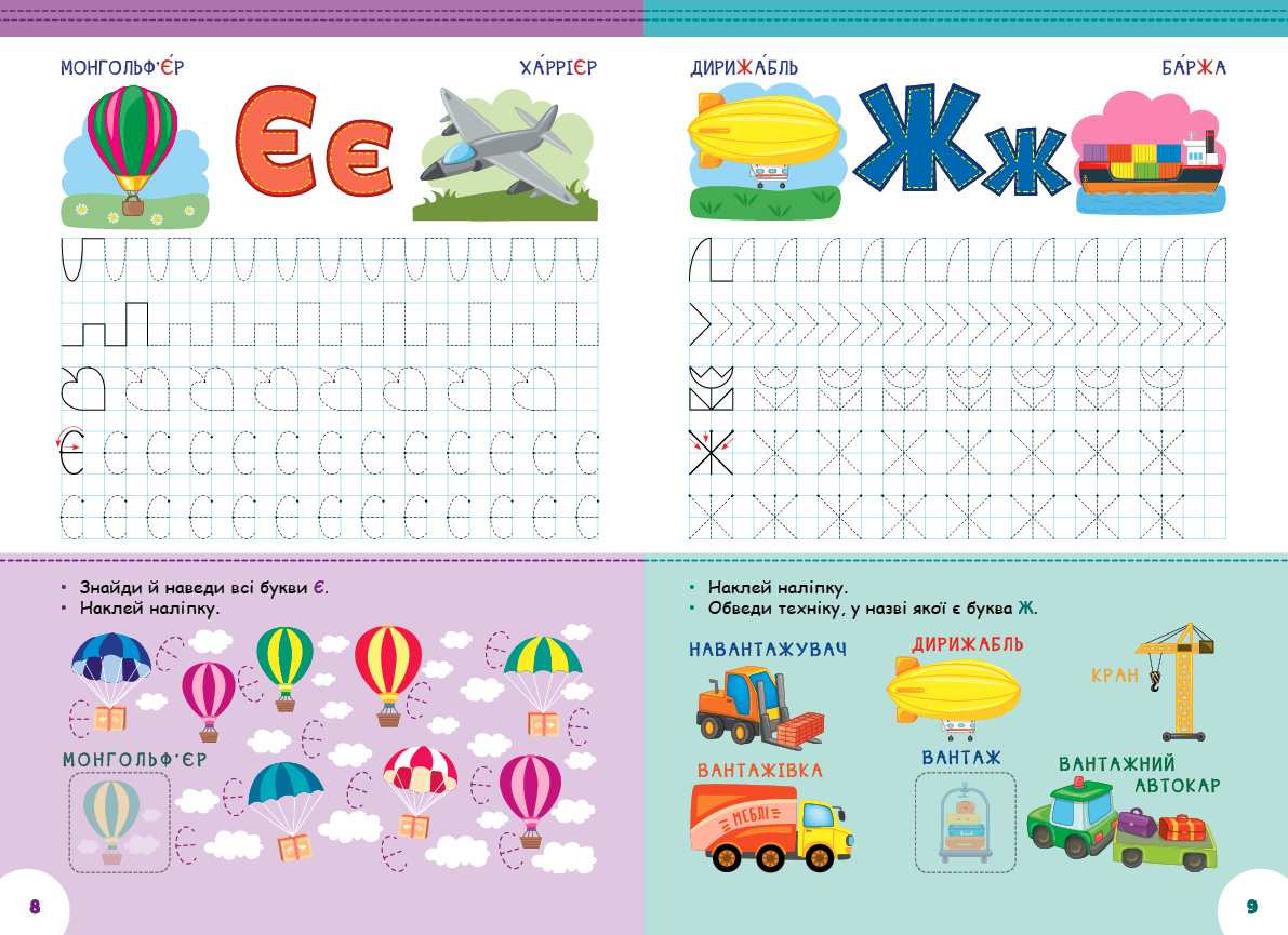 Книга "Абетка з прописами та завданнями. Транспорт.", 30*21см, Украина, ТМ УЛА