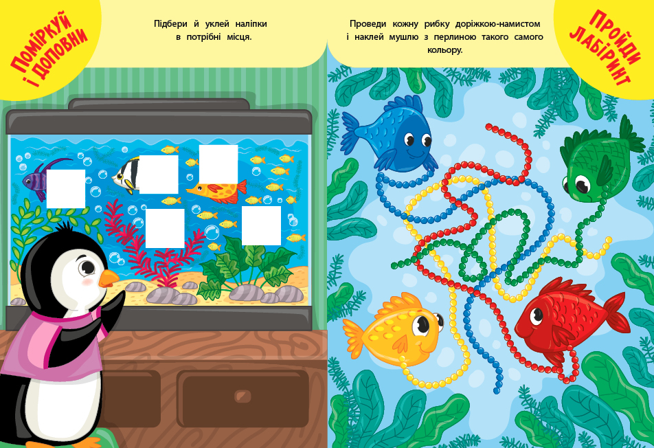 Книга Навчаємося з наліпками. Пінгвінчик, 23*17см, Україна, ТМ УЛА