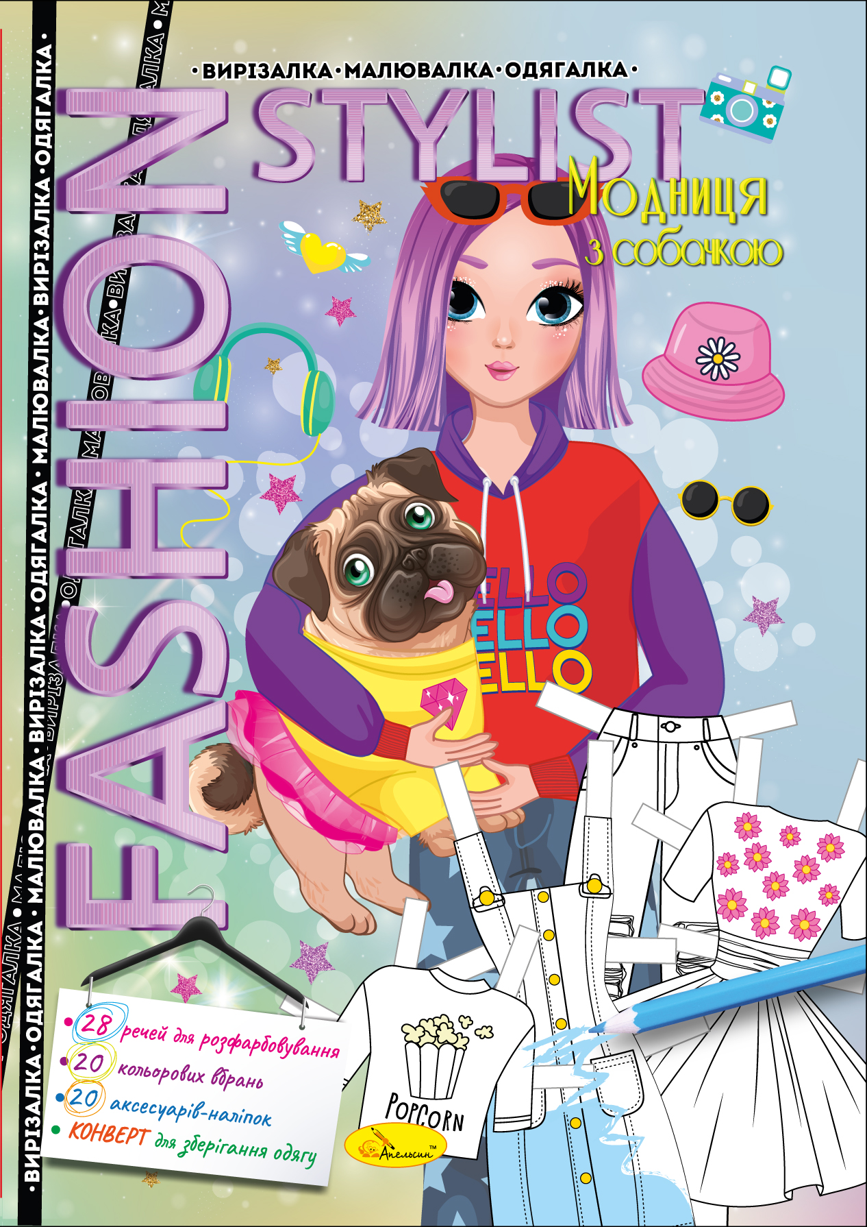 Книжка "Fashion stylist" 12 стор. Мікс, 30*20см, Видавництво Апельсин, Україна