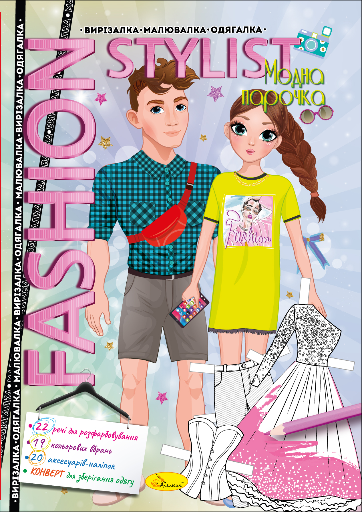 Книжка "Fashion stylist" 12 стор. Мікс, 30*20см, Видавництво Апельсин, Україна