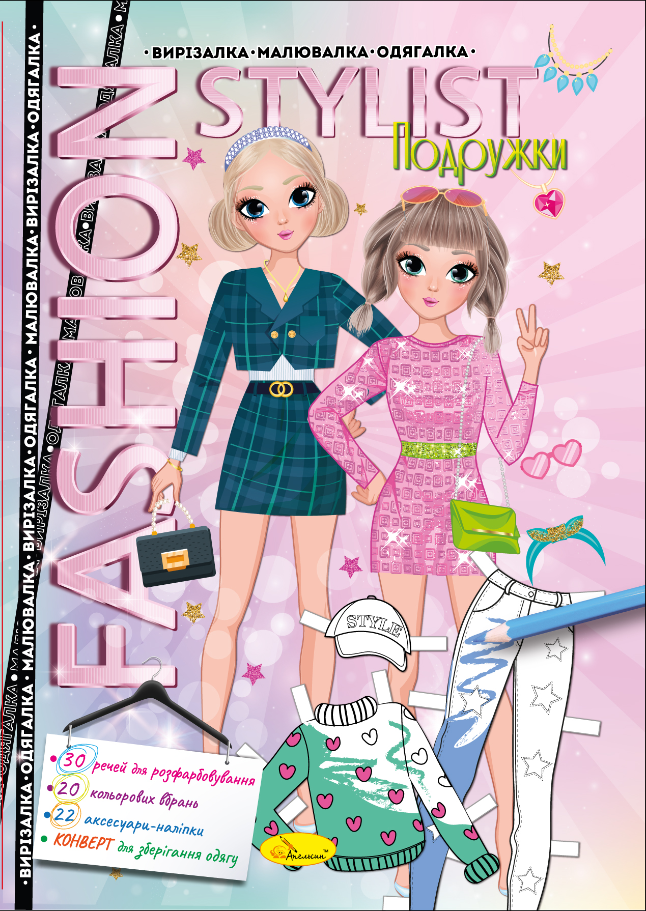 Книжка "Fashion stylist" 12 стор. Мікс, 30*20см, Видавництво Апельсин, Україна