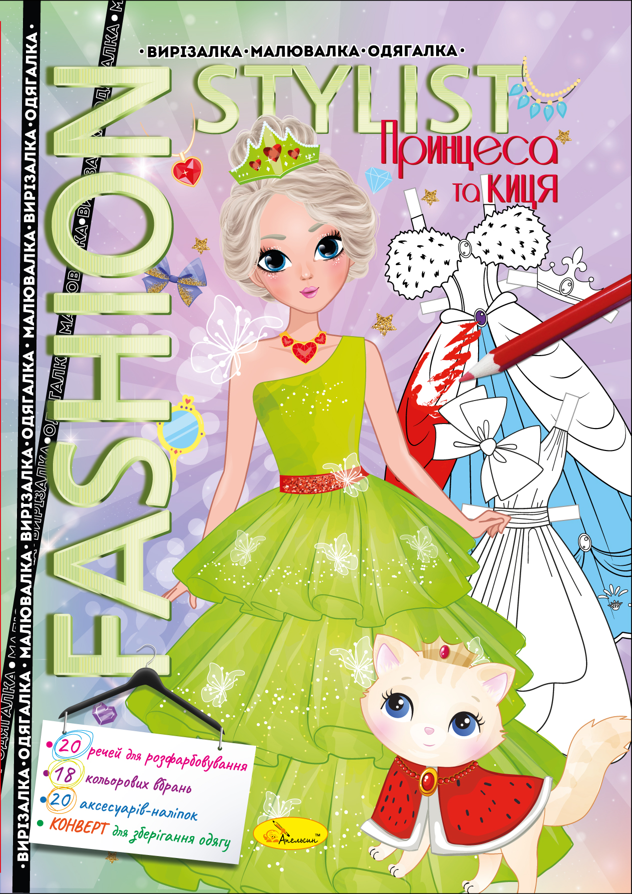 Книжка "Fashion stylist" 12 стор. Мікс, 30*20см, Видавництво Апельсин, Україна