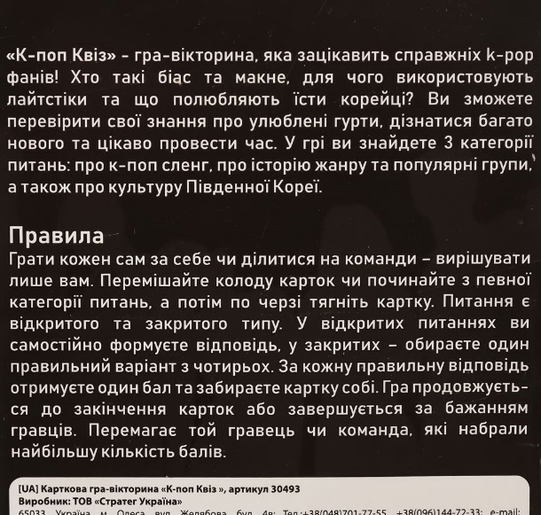Карткова гра-вікторина К-поп Квіз українською мовою, в кор. 14*10*2см, ТМ Стратег, Україна