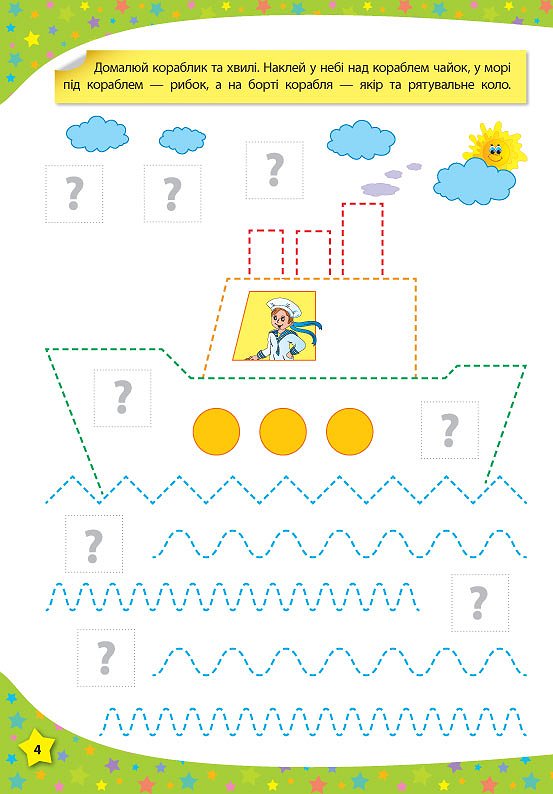 117 Умных наклеек: Готовим руку к письму, 3-4 года, 20*28см, Украина, ТМ УЛА