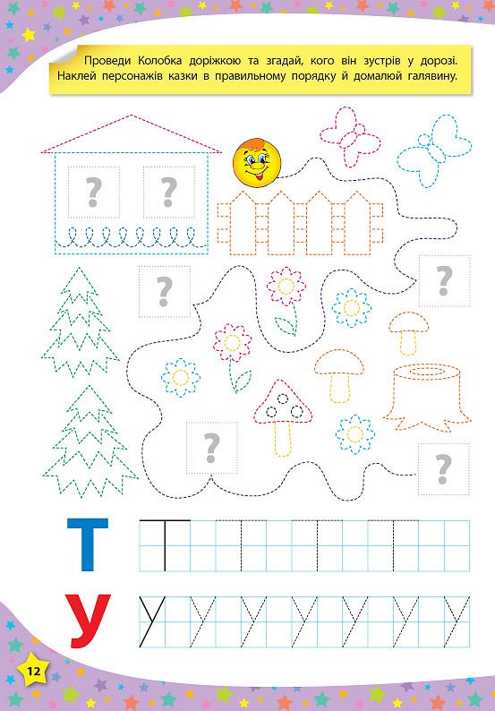 117 Умные наклейки: Мої перші прописи 4-5 років, 20*28см, Украина, ТМ УЛА