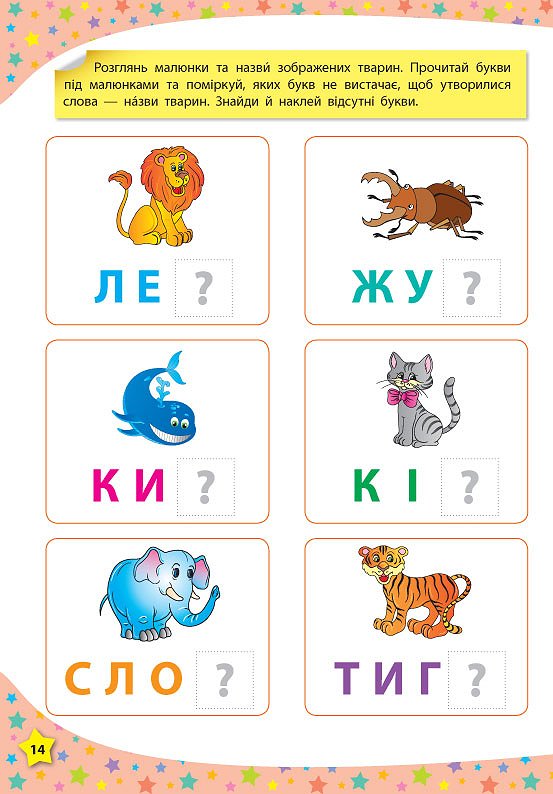 117 Розумні наклейки: Читаю букви, склади та слова, 3-4 роки, 20*28см, Україна, ТМ УЛА