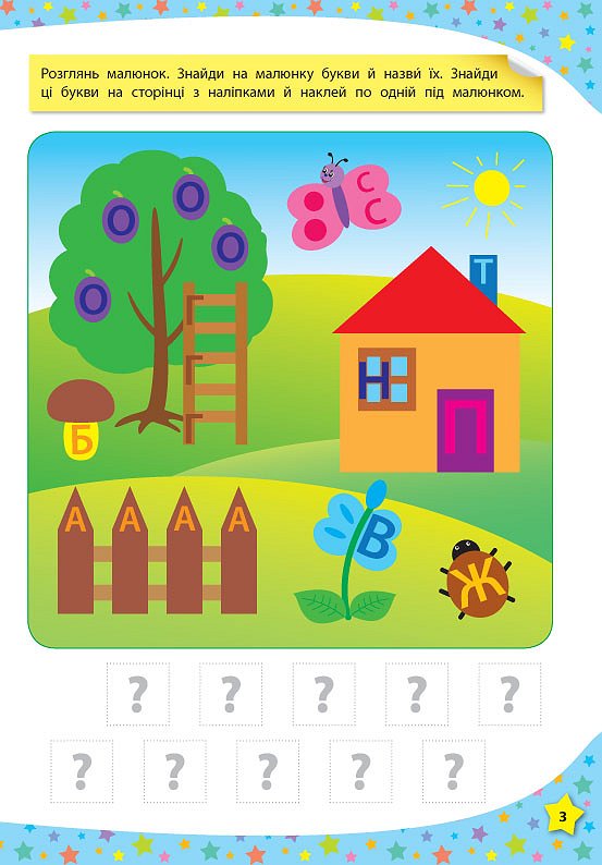 117 Розумні наклейки: Читаю букви, склади та слова, 3-4 роки, 20*28см, Україна, ТМ УЛА