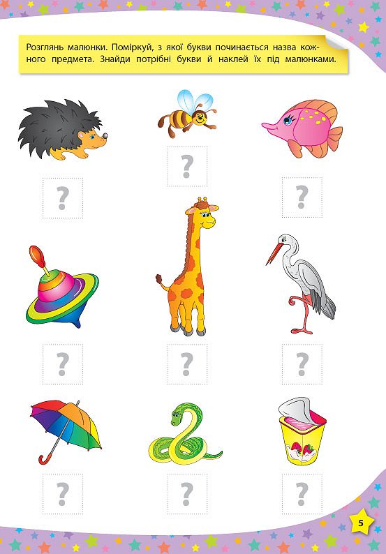 117 Розумні наклейки: Читаю букви, склади та слова, 3-4 роки, 20*28см, Україна, ТМ УЛА