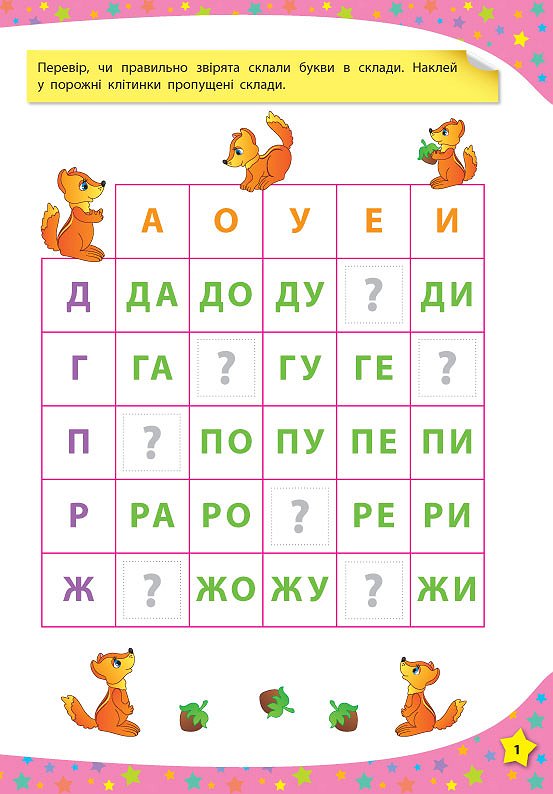117 Розумних наліпок: Читаю по складах. 4-5 років, 20*28см, Украина, ТМ УЛА