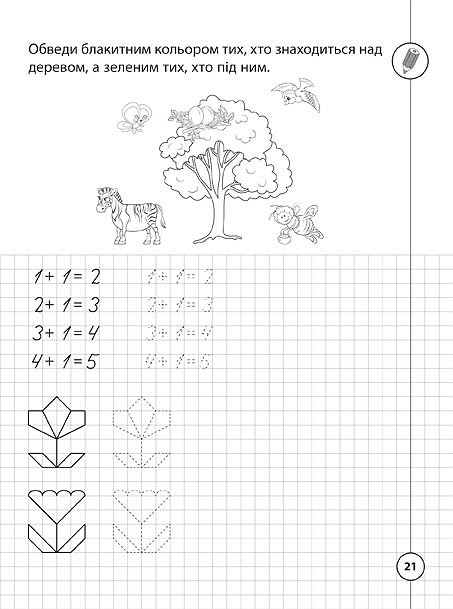 Книга "Каліграфія для першокласників: Прописи з  математики" 21,5*16,5см, Украина, ТМ УЛА