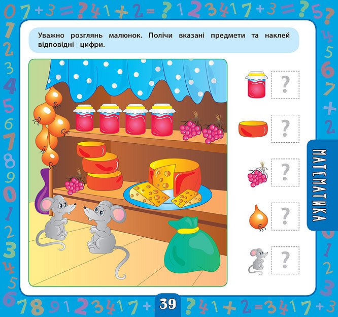 Книга "Маленький розумник. Велика книга завдань з наліпками. 4-5 роки", 22*23,5см, Україна, ТМ УЛА