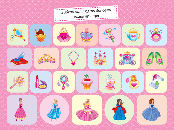 Книга "Моя колекція наліпок. Принцеси", 20*15см, Украина, ТМ УЛА