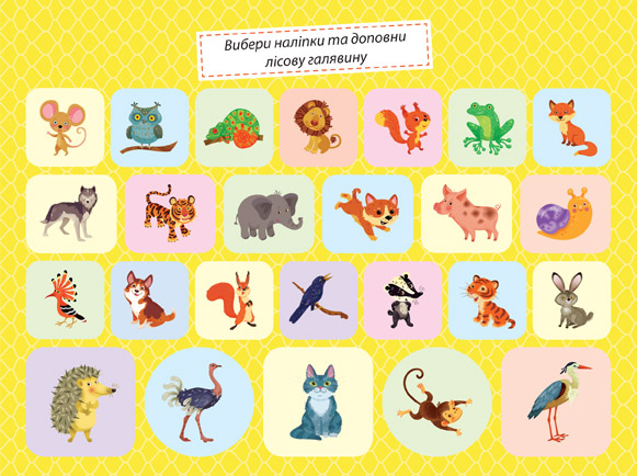 Книга "Моя колекція наліпок. Тварини", 20*15см, Украина, ТМ УЛА