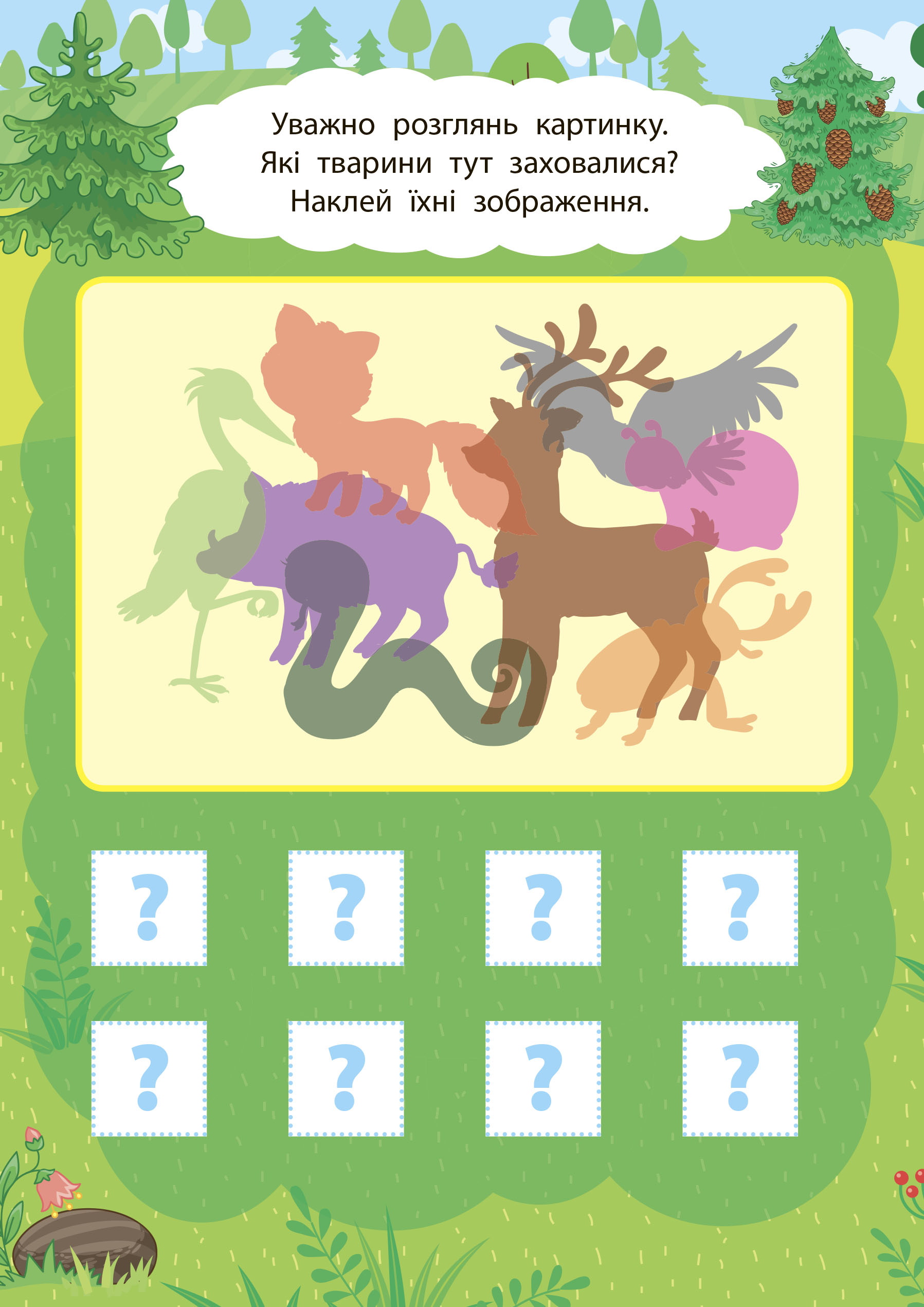 Книга "2 метри завдань. Пам’ять та увага. Лісова прогулянка", 22,5*22,5см, Украина, ТМ УЛА