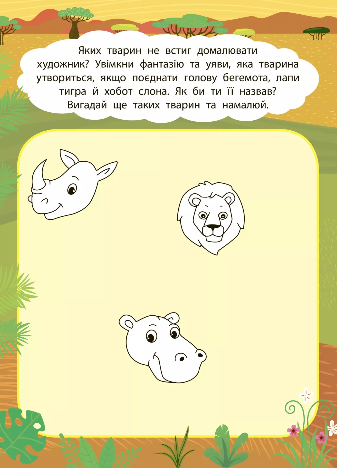 Книга "2 метри завдань. Розвиваємо фантазію. Африканські пригоди", 22,5*22,5см, Україна, ТМ УЛА