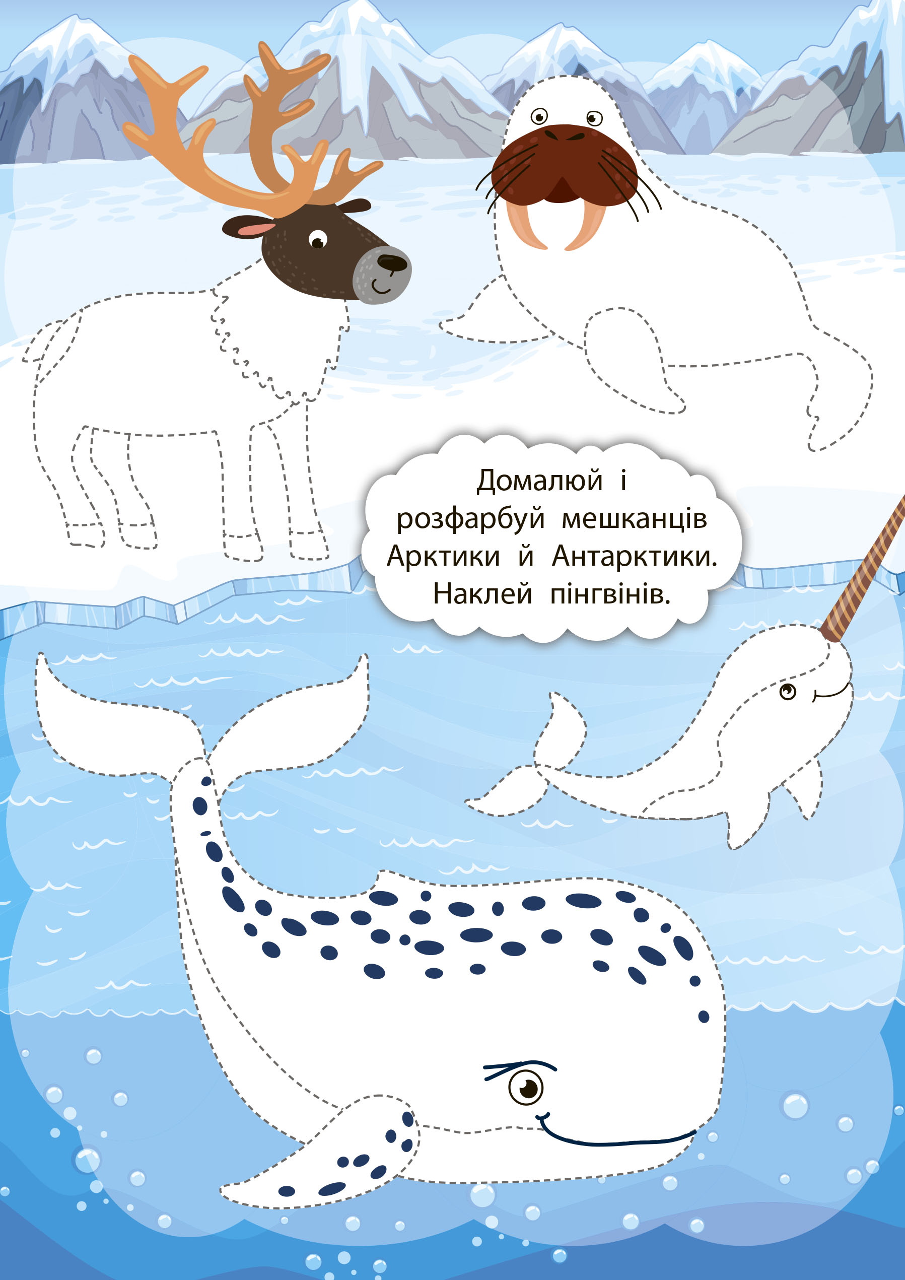Книга "2 метри завдань. Розвиваємо фантазію. У світі льодовиків", 22,5*22,5см, Украина, ТМ УЛА