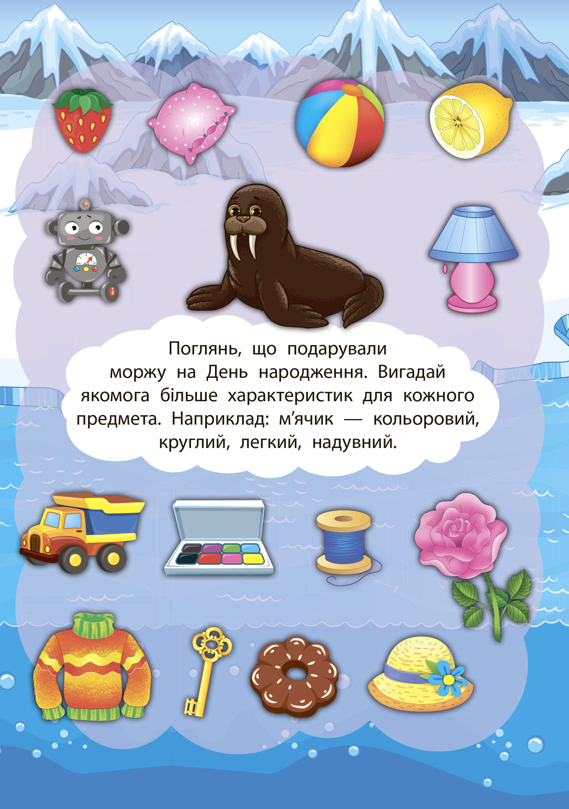 Книга "2 метри завдань. Розвиваємо фантазію. У світі льодовиків", 22,5*22,5см, Украина, ТМ УЛА